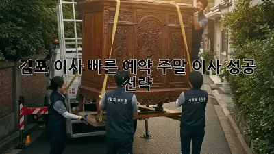 김포 이사 빠른 예약: 주말 이사 성공 전략!