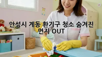 안성시 계동 환기구 청소🧹, 숨겨진 먼지 OUT! 💨