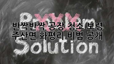 ✨반짝반짝✨ 공장 청소! 보령 주산면 화평리 비법 공개! 🤫