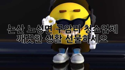논산 노성면 구암리 청소업체, 깨끗한 생활 선물하세요! ✨