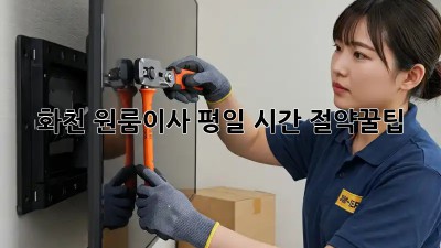 화천 원룸이사⏰ 평일 시간 절약꿀팁🍯