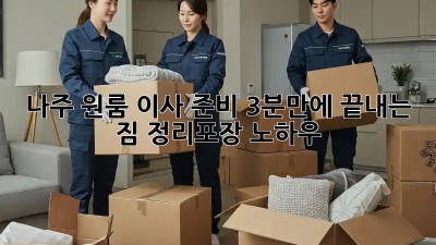 나주 원룸 이사 준비, 3분만에 끝내는 짐 정리&포장 노하우!