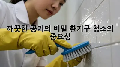 깨끗한 공기의 비밀? 환기구 청소의 중요성!