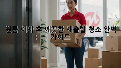 원룸 이사 후 깨끗한 새출발, 청소 완벽 가이드!
