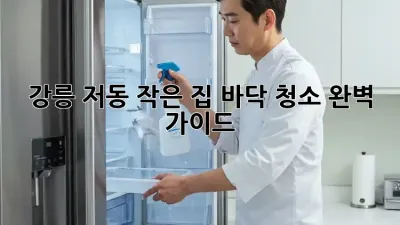 강릉 저동 작은 집 바닥 청소 완벽 가이드