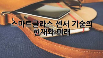 스마트글라스 센서 기술의 현재와 미래 🔮✨