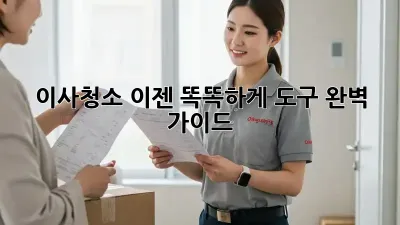 이사청소, 이젠 똑똑하게! 도구 완벽 가이드